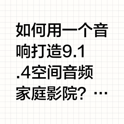 低音更优秀？！体验SONOS Arc Ultra