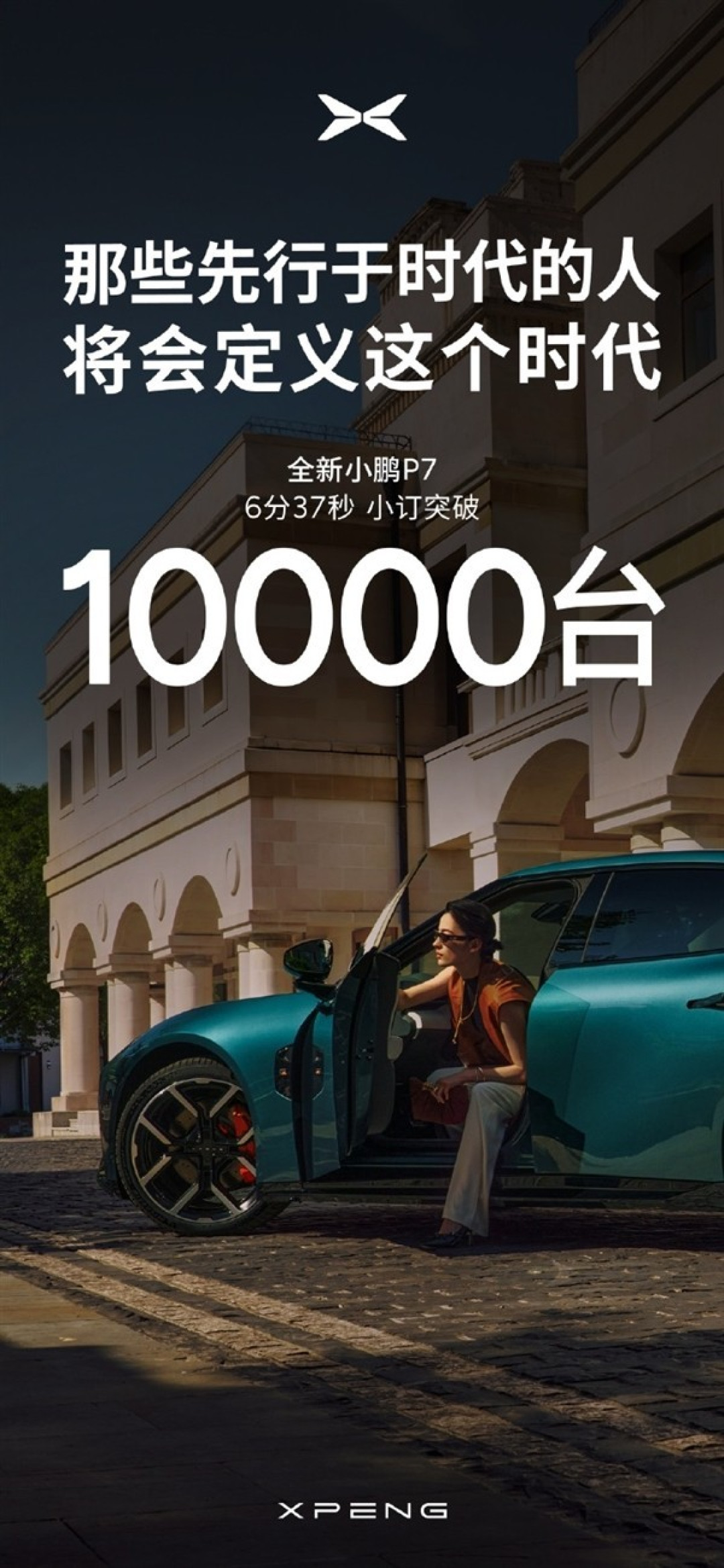小鹏P7预售6分37秒破万，科技外观与超充续航引关注