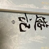 《西游记》与《红楼梦》的深度解读