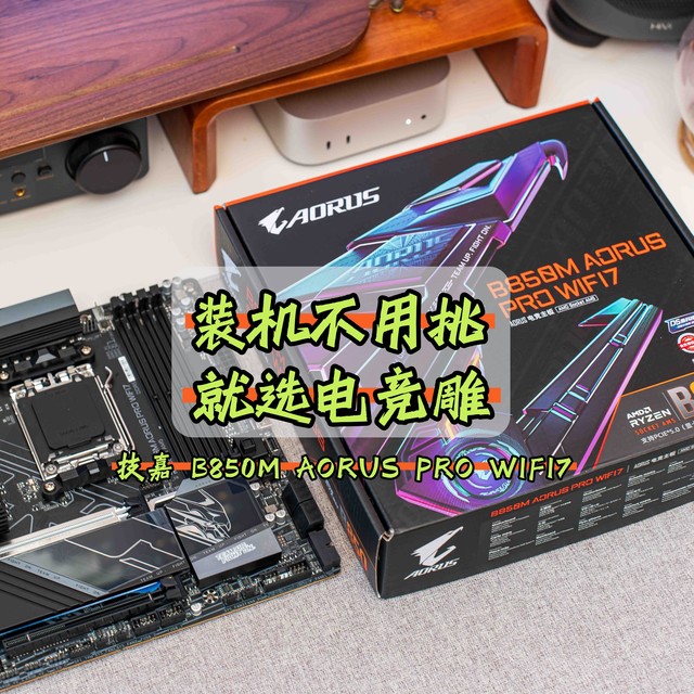 中端价格，旗舰体验？技嘉B850M电竞雕，为未来装机而来