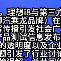 理想汽车、东风柳汽与中国汽研就i8碰撞测试发布联合声明