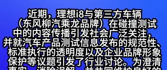 理想汽车、东风柳汽与中国汽研就i8碰撞测试发布联合声明