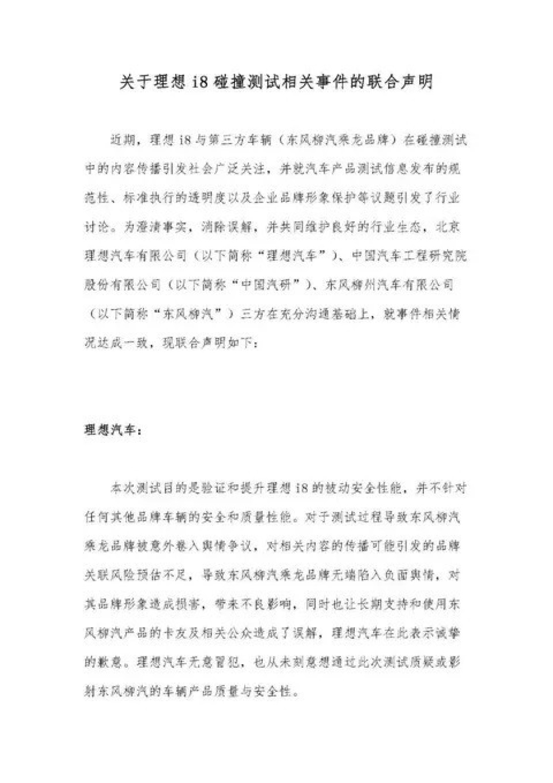 理想i8碰撞测试风波升级,三方联合回应舆论争议