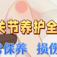 膝关节养护全攻略：从日常保养到损伤修复