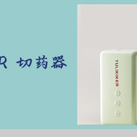 方便好用的YULIKIKER 切药器