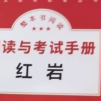 《红岩》与《红星照耀中国》：历史与信仰