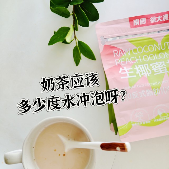 奶茶要用几度水冲泡最佳呀？秋天的第一杯奶茶