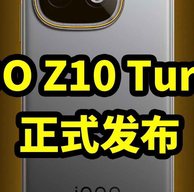iQOO Z10 Turbo+正式发布 搭载天玑9400+和8000mAh