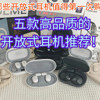 高性价比开放式耳机怎么选？五款佩戴舒适的耳挂式耳机测评推荐！