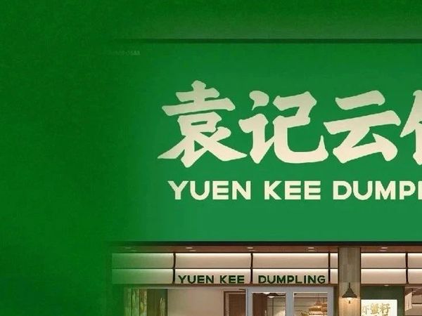 袁记云饺，撬动全球版图