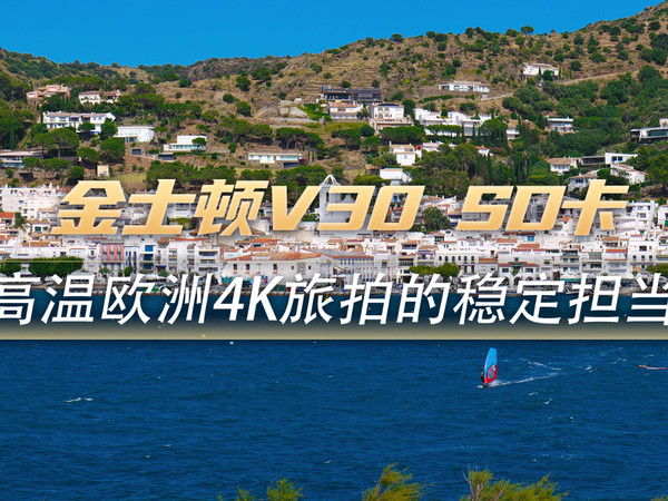 金士顿V30 SD卡：高温欧洲4K旅拍的稳定担当