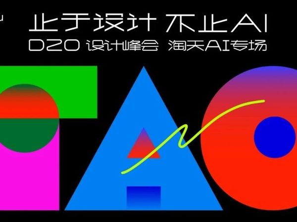 D20分论坛｜AI+电商专场干货放送