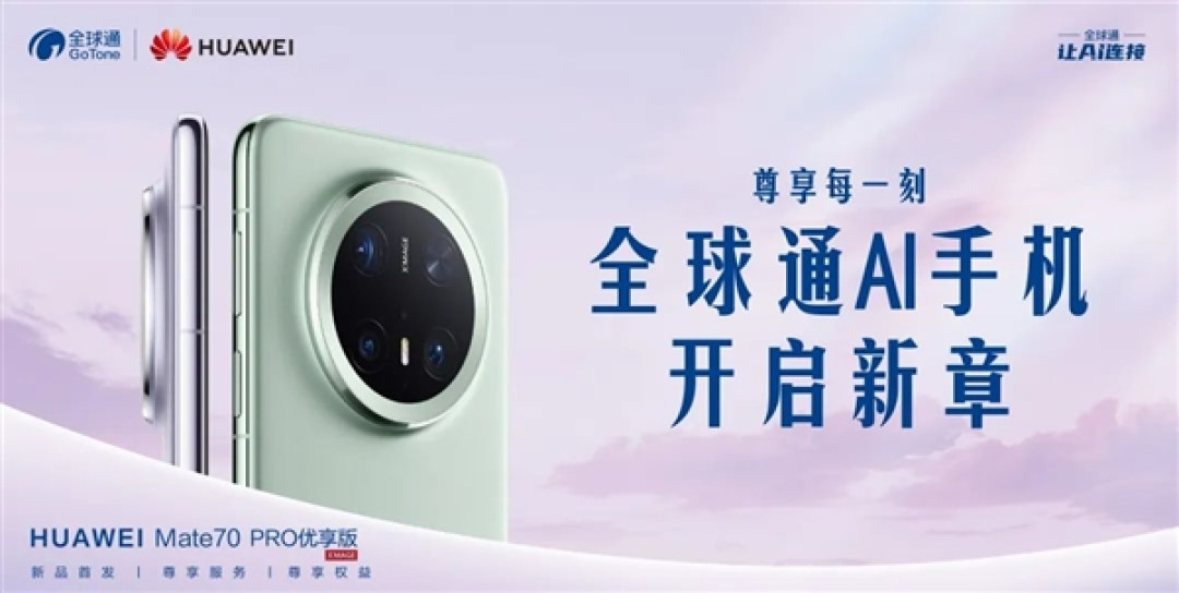 华为、中国移动合作发布首款全球通AI手机:基于Mate 70 Pro打造 支持5G-A