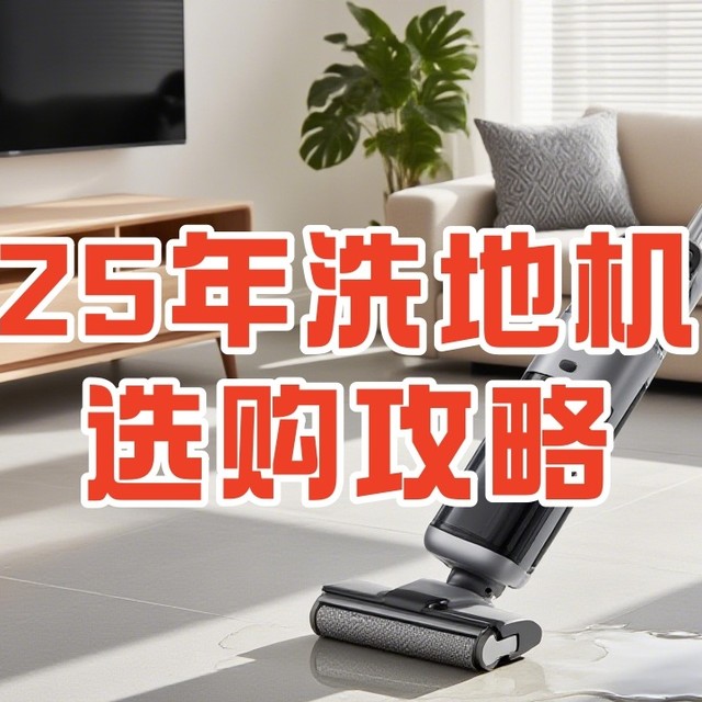 洗地机不好用？那是因为你根本不会买！25年最新洗地机选购攻略