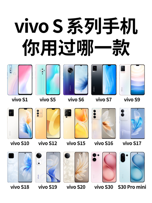 每代都有记忆点🔥vivo S系列经典机型盘点