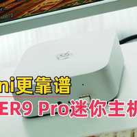 比Mac mini更靠谱，零刻新款SER9 Pro迷你主机性能评测