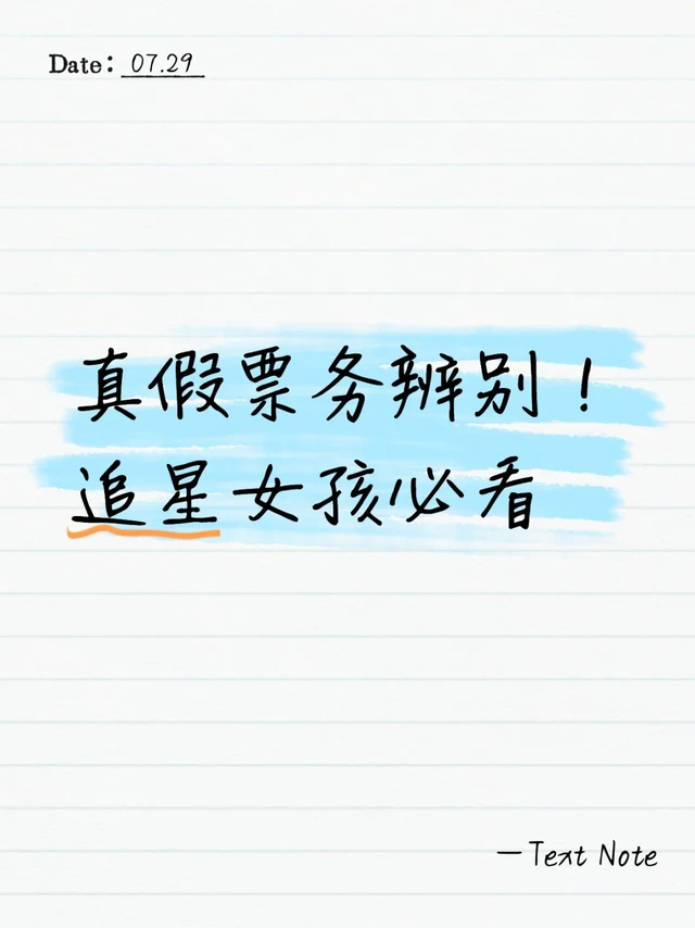 如何辨别真假票务！！
