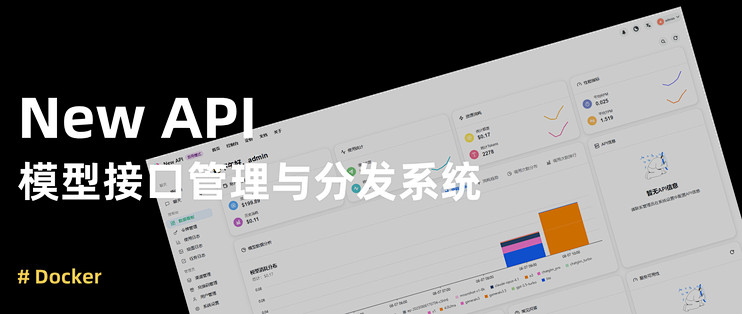 教你在 nas 上部署 new api ,这才是大模型管理的终极形态!