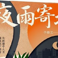 夜雨寄北 当当专享签名版 (李修文全新超越之作  四个