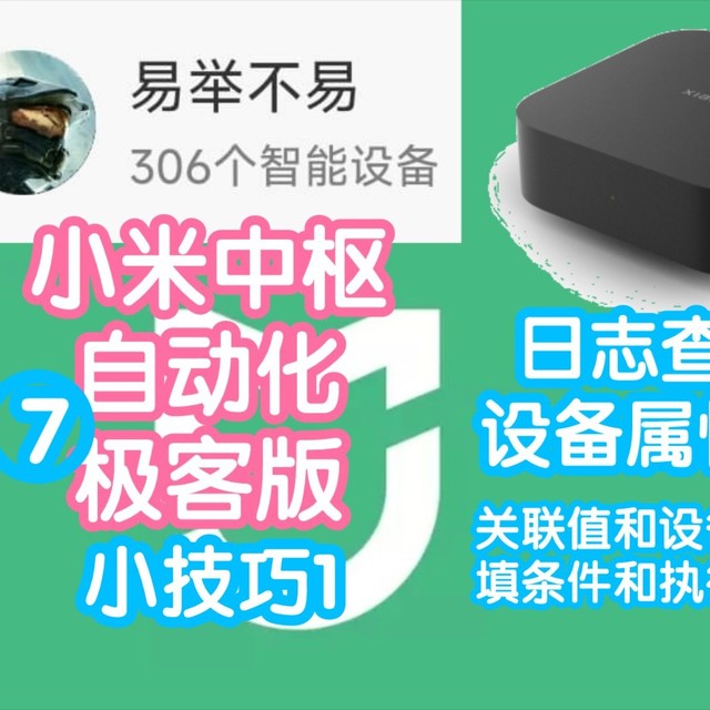 小米米家极客版教程7：小技巧1之日志查询设备属性值。值和设备