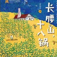 美丽传承·中国现实主义原创儿童小说系列·长腰山，十八锅
