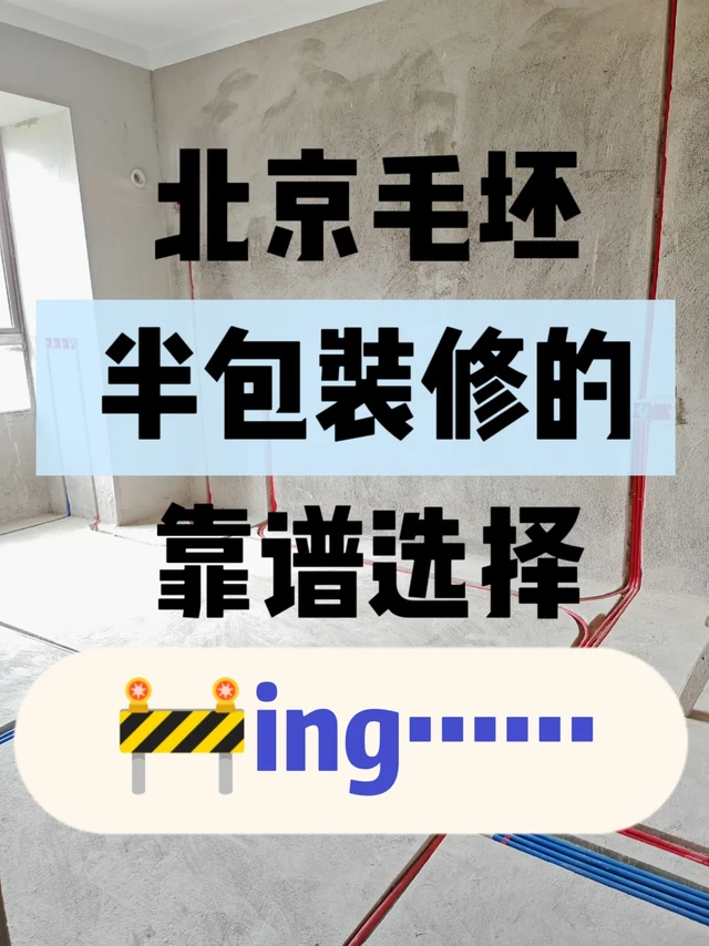 🚧北京毛坯房装修正在进行中！