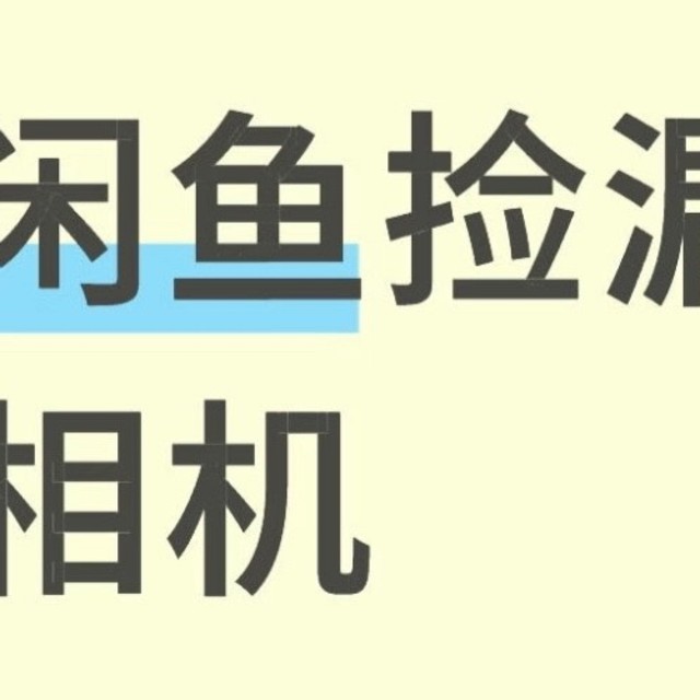 闲鱼捡漏微单相机，省2000元！