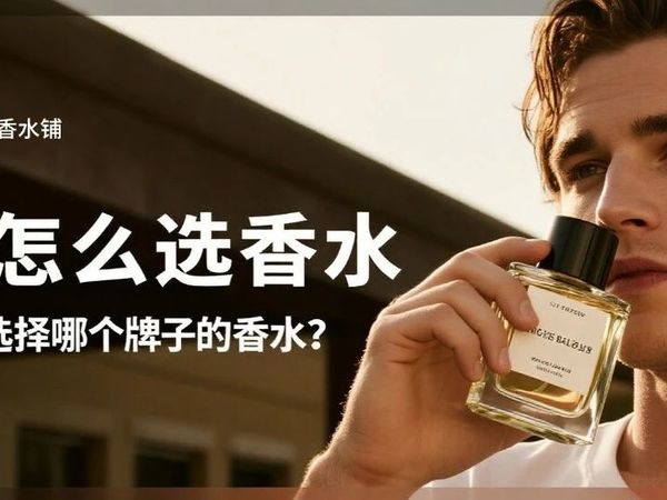 男性可以选择哪个牌子的香水？怎么选？
