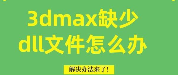 3Dmax丢失dll文件怎么办 看这里教你快速解决