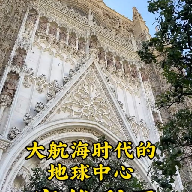西班牙自驾之2⃣️大航海时代的世界中心：塞维利亚