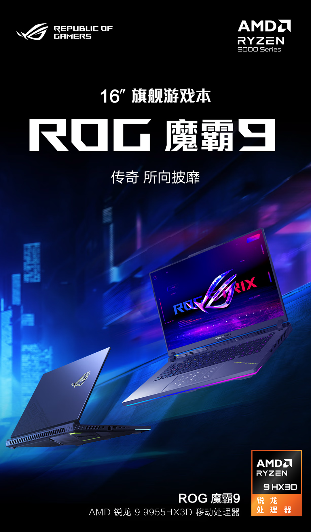 搭AMD锐龙9 9955HX3D移动处理器的“芯顶流” ROG魔霸9暑期大“放价”