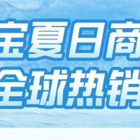 淘宝夏日商品全球热销，有签约商家GMV同比暴涨逾20倍