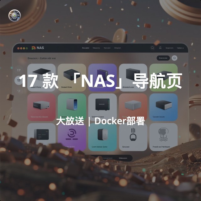 17款NAS「导航页」，没有最好，只有最合你需求的那一个