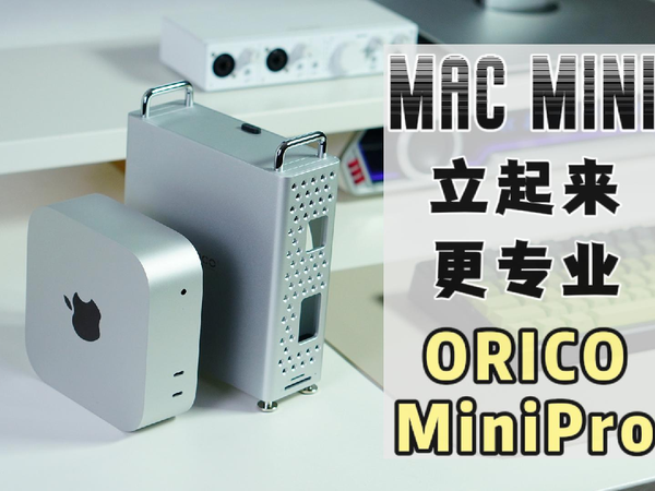 找到Mac mini的“真命天盒”了！奥睿科MiniPro绝不只是个壳！
