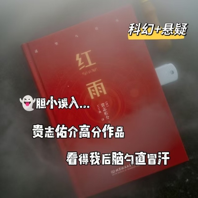 胆小勿入：鬼才作家贵志祐介高分作品，悬疑+科幻一本满足你