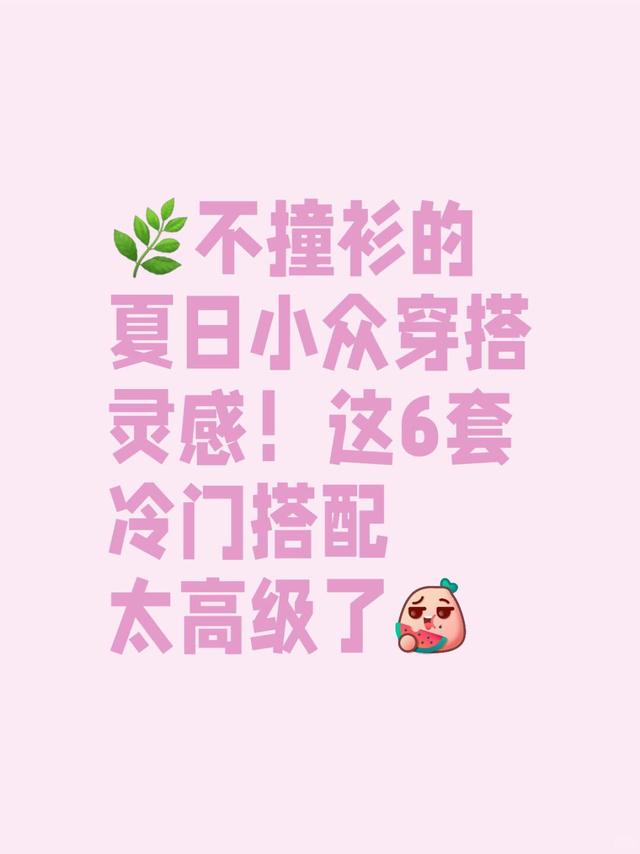 🌿不撞衫的夏日小众穿搭灵感！这6套冷门搭配