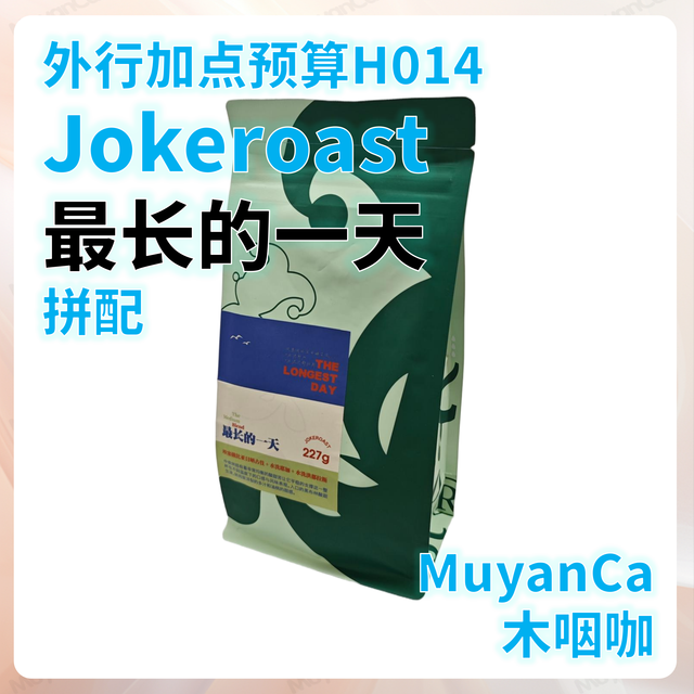 外行加点预算H014：Jokeroast 最长的一天 拼配(＞100元/斤)