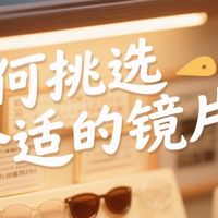 镜片选择：功能与舒适度平衡
