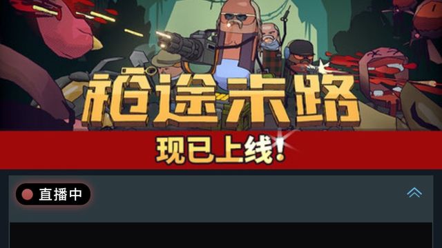 限时免费！《枪途末路》今日上线Steam