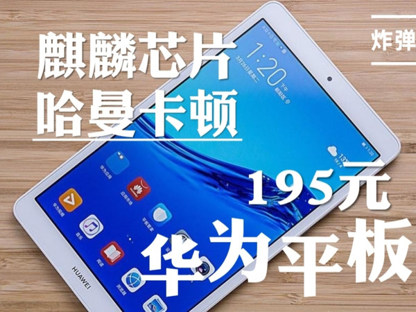 【犀牛捡垃圾】195元华为平板，麒麟芯片，哈曼卡顿，华为m5青春版8.0