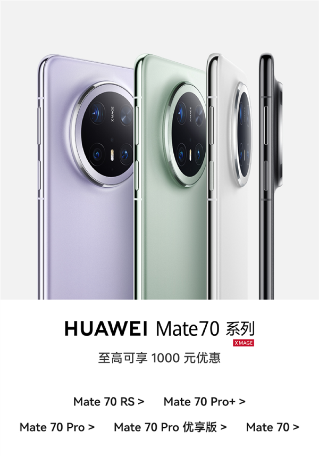 华为Mate 70系列全系降价:最高下调1000元!