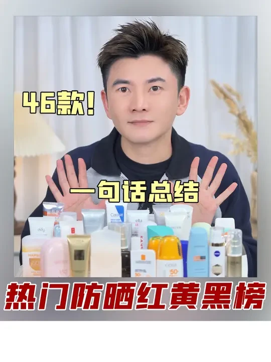 只看客观数据，46款防晒一句话盘点，你用的防晒上榜了吗？ #防晒 #测评 #乐乐团长 #乐乐团长防晒测评 #防晒测评