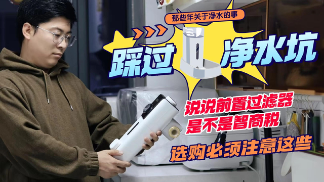 踩过净水坑，说说前置过滤器是不是智商税？选购必须注意这些