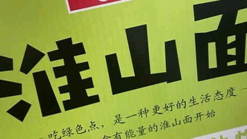 寿桃非油炸速食山药细面挂面方便面火锅食材 淮山面 1