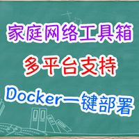 多平台实用工具。NAS一键部署家庭网络工具箱HomeBox