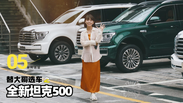 试驾全新坦克500：硬核与奢享 覆盖全龄需求