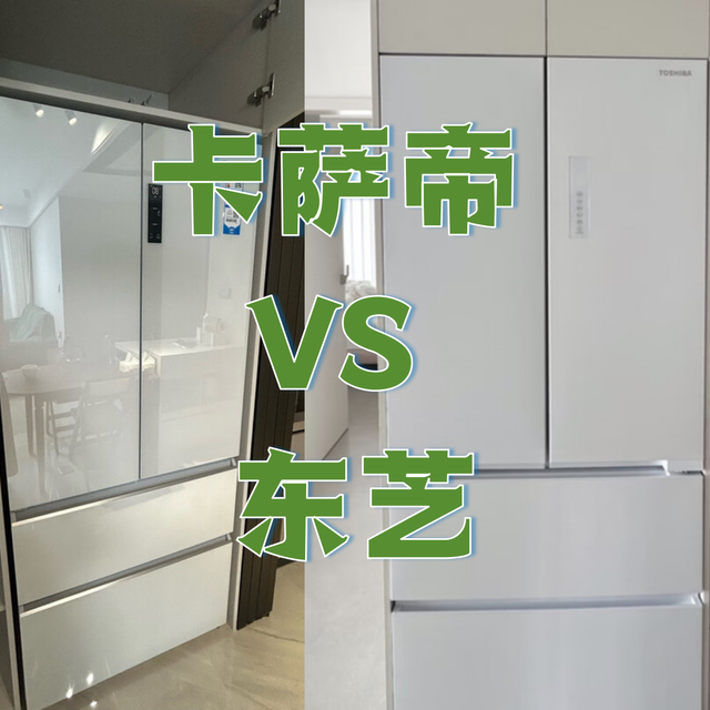东芝548和卡萨帝502，谁更胜一筹？