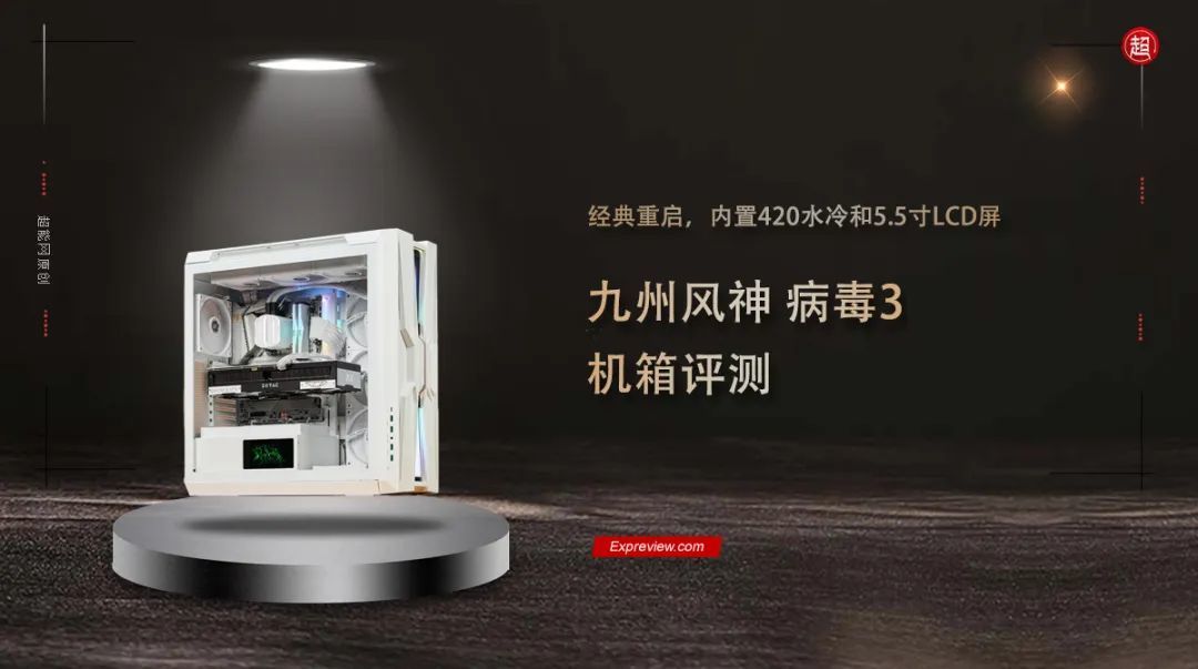 九州风神 病毒3机箱评测：经典重启，内置420水冷和5.5寸LCD屏