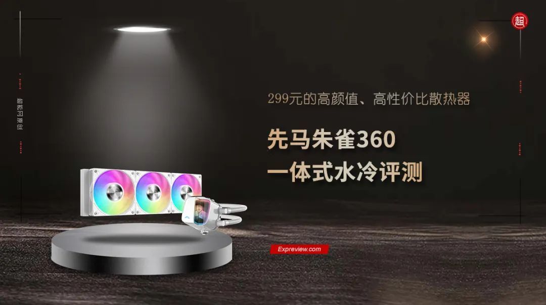 先马朱雀360一体式水冷评测:299元的高颜值、高性价比散热器