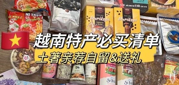 2025越南必买伴手礼清单：咖啡腰果榴莲饼，照着买不踩雷